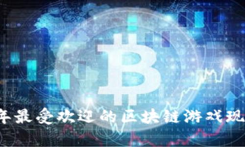 2023年最受欢迎的区块链游戏现象解析
