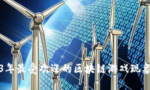 2023年最受欢迎的区块链游戏现象解析