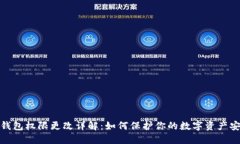 TP钱包权限更改详解：如何