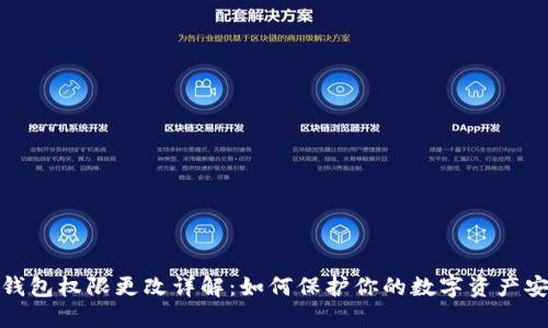 TP钱包权限更改详解：如何保护你的数字资产安全