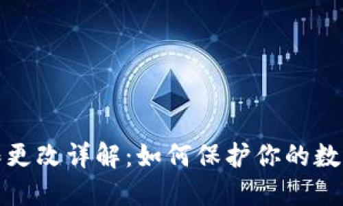 TP钱包权限更改详解：如何保护你的数字资产安全