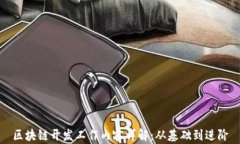 区块链开发工作内容详解