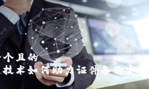 思考一个且的  
区块链技术如何助力证件备份安全性提升