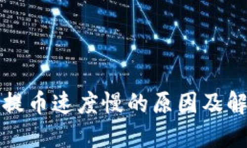 TP钱包提币速度慢的原因及解决方法
