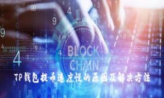 TP钱包提币速度慢的原因及
