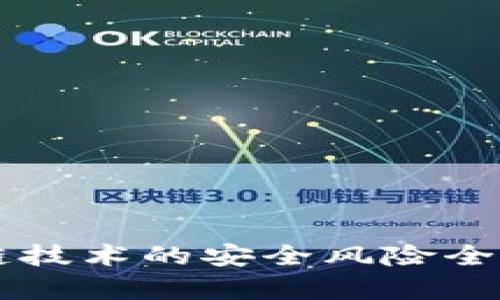 区块链技术的安全风险全面解析