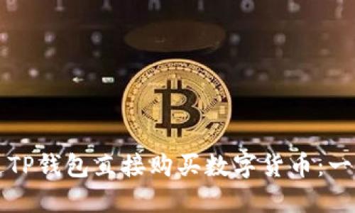 如何通过TP钱包直接购买数字货币：一站式指南