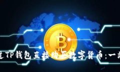 如何通过TP钱包直接购买数