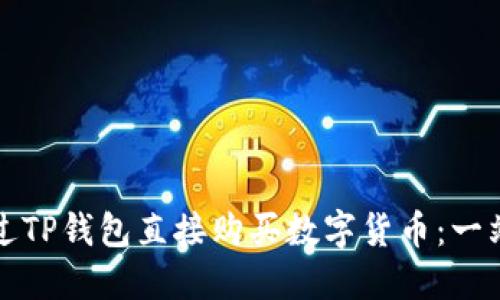 如何通过TP钱包直接购买数字货币：一站式指南