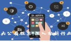 区块链三大公有股票：深