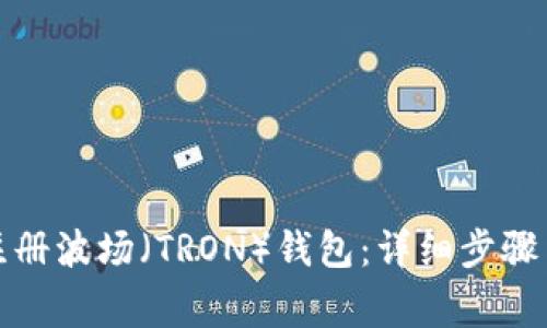 如何成功注册波场（TRON）钱包：详细步骤与注意事项