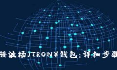 如何成功注册波场（TRON）