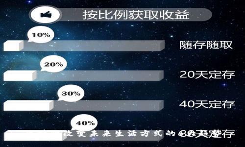 区块链改变未来生活方式的6大趋势