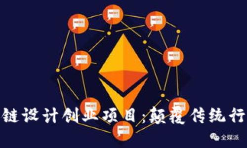 探索区块链设计创业项目：颠覆传统行业的机会