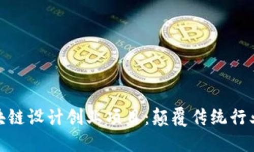 探索区块链设计创业项目：颠覆传统行业的机会