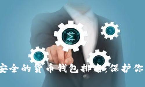 2023年最安全的货币钱包排名：保护你的数字资产