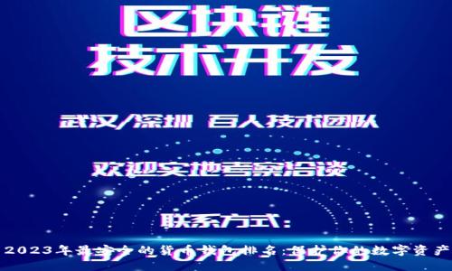 2023年最安全的货币钱包排名：保护你的数字资产