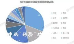 ### TP钱包中的“移除”功