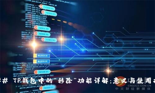 ### TP钱包中的“移除”功能详解：意义与使用指南