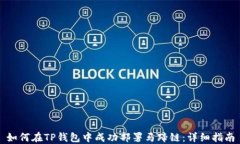 如何在TP钱包中成功部署马