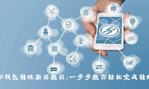 TP钱包转账激活教程：一步步教你轻松完成转账