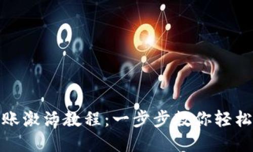 TP钱包转账激活教程：一步步教你轻松完成转账