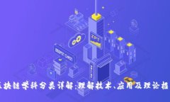 区块链学科分类详解：理
