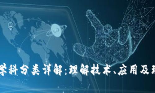 区块链学科分类详解：理解技术、应用及理论框架