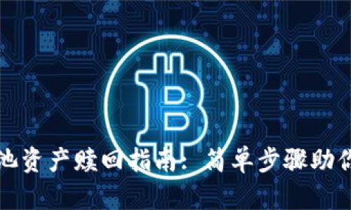 TP钱包矿池资产赎回指南: 简单步骤助你轻松操作