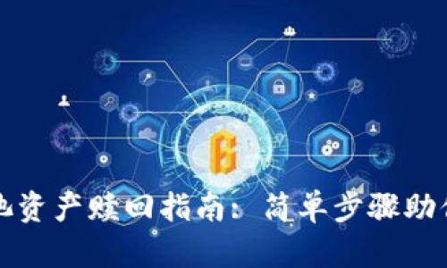 TP钱包矿池资产赎回指南: 简单步骤助你轻松操作