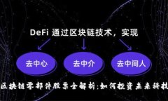 区块链零部件股票全解析