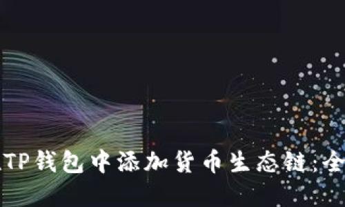 如何在TP钱包中添加货币生态链：全面指南