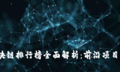 2023年区块链排行榜全面解