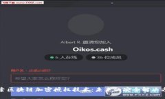 探索区块链加密授权技术