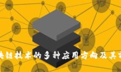 探讨区块链技术的多种应