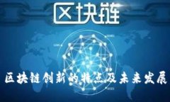 区块链创新的特点及未来