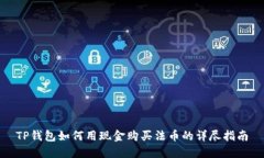 TP钱包如何用现金购买法币