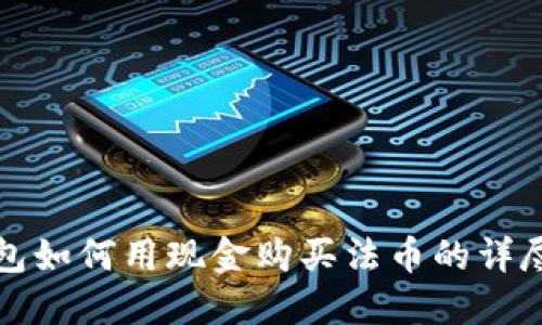TP钱包如何用现金购买法币的详尽指南