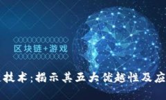 区块链技术：揭示其五大