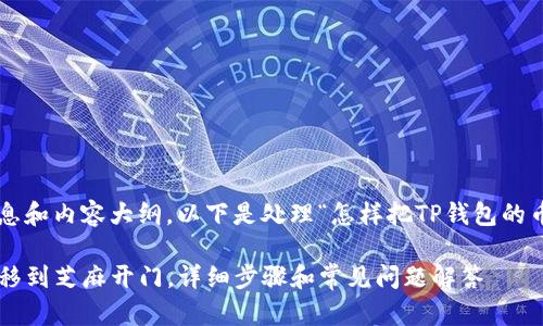 很高兴为您提供相关信息和内容大纲。以下是处理“怎样把TP钱包的币转到芝麻开门”的内容。

如何将TP钱包中的币转移到芝麻开门，详细步骤和常见问题解答