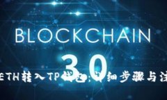 如何将ETH转入TP钱包：详细