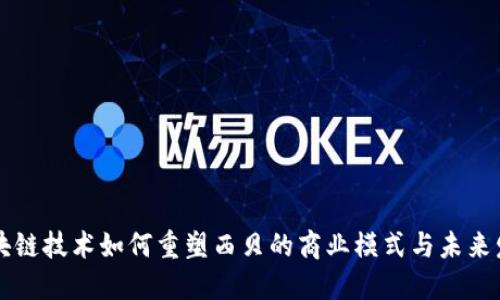 区块链技术如何重塑西贝的商业模式与未来发展