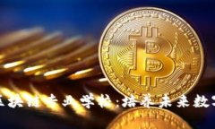 探索英国顶尖区块链专业
