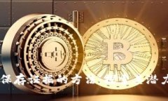 区块链保存证据的方法：