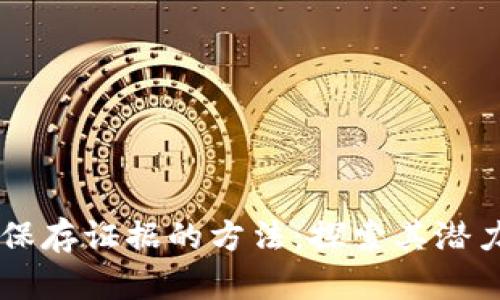 区块链保存证据的方法：探索其潜力与应用