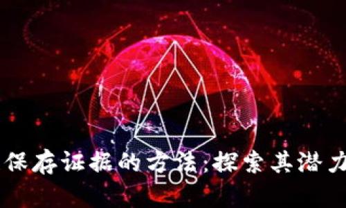 区块链保存证据的方法：探索其潜力与应用