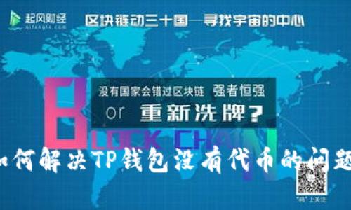 如何解决TP钱包没有代币的问题？