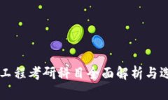 区块链工程考研科目全面