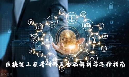 区块链工程考研科目全面解析与选择指南