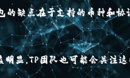    TP桌面版钱包是否支持BSC协议？  / 

 guanjianci  TP桌面版钱包, BSC, 区块链, 加密货币  /guanjianci 

### 内容主体大纲

1. **引言**
   - 介绍TP桌面版钱包的功能与用途
   - 简要说明BSC（币安智能链）的背景

2. **TP桌面版钱包概述**
   - 软件特点
   - 支持的区块链

3. **BSC协议简介**
   - 什么是BSC？
   - BSC的优势

4. **TP桌面版钱包支持BSC的可能性**
   - 当前的支持情况
   - 对用户如何影响

5. **TP钱包使用BSC的操作指南**
   - 安装与配置
   - 提交与管理交易

6. **TP钱包在BSC上的应用场景**
   - DeFi、NFT等应用
   - 安全性分析

7. **总结**
   - TP钱包与BSC的未来展望
   - 对用户的建议和注意事项

8. **6个相关问题讨论**
   - Q1：TP桌面版钱包是怎样的一款产品？
   - Q2：BSC的技术架构有什么特点？
   - Q3：TP钱包如何保证用户的资产安全？
   - Q4：BSC上有哪些热门的DApp可以使用TP钱包？
   - Q5：TP钱包与其他钱包相比有什么优劣之处？
   - Q6：未来TP钱包是否计划支持更多的区块链？

### 正文内容

#### 引言

在当前加密货币市场中，各种数字资产的存储与管理需求日益增长。TP桌面版钱包作为其中的一款热门软件，因其易用性和安全性受到了广泛的关注。同时，在区块链技术快速发展的背景下，币安智能链（BSC）凭借其低交易费用和快速确认时间吸引了大量用户。今天，我们将探讨TP桌面版钱包是否支持BSC协议，以及在使用过程中可能遇到的问题与解决方法。

#### TP桌面版钱包概述

TP桌面版钱包是一个支持多种加密资产存储与交易的钱包应用，其界面简洁友好，适合各种等级的用户。它不仅支持传统的比特币和以太坊，还扩展了对多种其他数字资产的支持。TP钱包的安全性和便利性使其在众多钱包中脱颖而出，成为许多用户的首选。

在支持的区块链方面，TP钱包主要集中在主流公链，如比特币、以太坊等。而对于一些新兴的区块链项目，包括币安智能链，则需进一步考量其兼容性。

#### BSC协议简介

币安智能链（BSC）是币安生态系统的重要组成部分，旨在为去中心化应用（DApp）和智能合约提供一种高性能、低延迟的区块链平台。BSC的最大优势在于其与以太坊虚拟机（EVM）完全兼容，这意味着以太坊上开发的应用可以轻松迁移到BSC上使用。相较于以太坊，BSC的交易速度更加迅捷，费用也更加实惠，因而受到众多开发者和投资者的青睐。

#### TP桌面版钱包支持BSC的可能性

目前，TP桌面版钱包是否支持BSC仍然是一个值得关注的问题。因为目前在钱包的具体功能描述中，尚未明确列出对BSC的支持情况。这意味着用户在使用TP钱包进行与BSC相关的操作时，可能会遇到兼容性的问题。

从用户角度来看，TP钱包是否支持BSC直接关系到他们能否无缝管理其BSC资产。如果TP钱包不能支持BSC，用户可能需要寻找其他钱包或交易平台来完成相关的操作，这无疑会增加其复杂性和安全风险。

#### TP钱包使用BSC的操作指南

如果TP桌面版钱包未来更新以支持BSC，用户在安装与配置时需注意以下几点：

1. **安装与配置**：用户需要从官方网站下载并安装TP桌面版钱包，安装后，根据界面提示进行相关配置，确保网络连接稳定，因为BSC的交易确认需要依赖节点的支持。

2. **提交与管理交易**：在确认服务支持BSC后，用户可以通过钱包进行BSC资产的管理，包括发送、接收与交换不同的币种。务必注意交易时的手续费设置以及选择正确的网络，确保资产安全。

#### TP钱包在BSC上的应用场景

如果TP桌面版钱包支持BSC，用户将能享受到多种应用场景，比如DeFi和NFT等。DeFi（去中心化金融）是近年来的热门话题，许多平台如 PancakeSwap 和 BakerySwap 已在BSC上蓬勃发展。这样，TP用户便可以通过钱包直接以低成本参与这些项目。

另外，NFT（非同质化代币）的兴起也为用户带来了新的机遇。如果TP钱包能与BSC的NFT市场兼容，用户将能在各类NFT交易平台中，便捷地进行数字艺术品的买卖。

#### 总结

总的来说，TP桌面版钱包是否支持BSC是一个重要问题，直接影响到其用户的使用体验。随着区块链技术的发展，用户在选择钱包时应关注其兼容性和安全性，以保障资金的安全。

### 6个相关问题讨论

#### Q1：TP桌面版钱包是怎样的一款产品？

TP桌面版钱包是一款针对加密货币用户设计的钱包软件，主要功能包括存储、发送和接收多种类型的数字资产。其用户界面友好，支持简便的操作流程，是新手和资深用户皆可使用的产品。它具备高安全性、隐私性、和便捷性三大特点，用户的私钥保存在设备本地，且当前支持多重签名功能，以进一步提高资金的安全性。

#### Q2：BSC的技术架构有什么特点？

币安智能链（BSC）采用与以太坊虚拟机（EVM）相同的架构，因此开发者无需重新学习新的编程语言即可在BSC上开发智能合约和DApp。该链将共识机制设定为PoSA（Proof of Staked Authority）模式，相比传统的PoW（Proof of Work）模式具有更高的能效和更快的交易确认时间。同时，BSC通过跨链桥和多链交互，为更广泛的应用提供了桥梁，促进了生态体系的发展。

#### Q3：TP钱包如何保证用户的资产安全？

TP钱包采用了一系列安全技术措施来保护用户的资产安全，包括但不限于私钥本地化存储、加密技术、二次验证和多重签名。这些措施能有效减少黑客攻击和恶意软件干扰所带来的风险。此外，用户也可自行设置复杂的密码和安全问题，以增加账户保护的层级。定期更新软件版本也是保护钱包安全的重要手段之一，确保用户始终使用最新的安全功能。

#### Q4：BSC上有哪些热门的DApp可以使用TP钱包？

币安智能链上的热门DApp非常丰富，包括去中心化交易所（DEX）、借贷平台、收益农业等。比如，像PancakeSwap、Venus、以及 BakerySwap等都是性能优良且用户量大的DApp。通过TP钱包，用户可以方便地访问这些平台，利用流动性挖矿、交易和借贷等功能。随着BSC生态的逐渐扩展，越来越多的DApp将不断加入，为用户提供更多的选择。

#### Q5：TP钱包与其他钱包相比有什么优劣之处？

TP钱包的优势在于其用户友好的界面和强大的安全性。与一些复杂的钱包相比，TP钱包更适合初学者使用。同时，它的安全机制也相对完备，保护用户资产安全。然而，TP钱包的缺点在于支持的币种和协议可能相对较少。如果与广泛支持各种链的钱包相比，TP钱包在多样性上可能会显得逊色，因此用户在选择的时候，需根据自己的需求来做出明智的决策。

#### Q6：未来TP钱包是否计划支持更多的区块链？

虽然目前没有具体的消息，但考虑到市场趋势和用户需求，TP钱包很可能会向多链支持的方向发展。随着去中心化金融、NFT等领域迅速发展，用户对多种链的支持需求日益明显。TP团队也可能会关注这些变化，并在适当的时候推出相关支持功能。因此，用户在选择钱包时应多加关注产品更新和功能扩展，及时获取信息以便作出最佳决策。